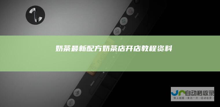 奶茶最新配方奶茶店开店教程资料