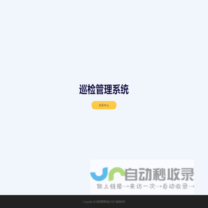 巡检管理系统