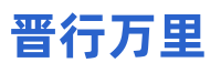 晋运长途行 -  Powered by Discuz!