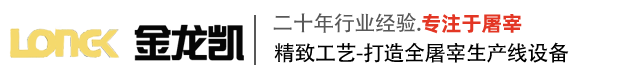 武汉金龙凯屠宰机械成套设备有限公司